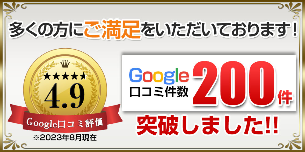 Google口コミ高評価