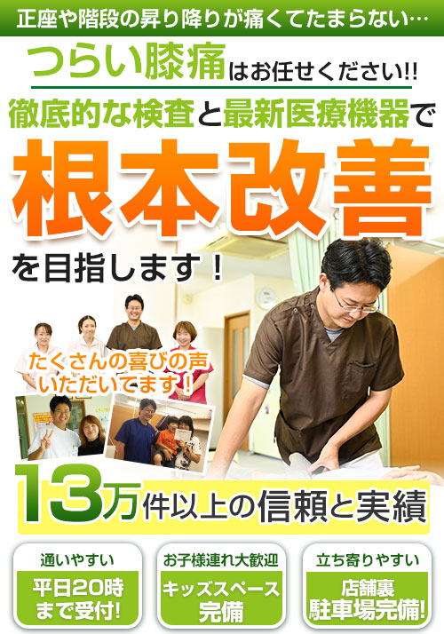 茨木市で膝痛にお悩みなら技術の高い施術で人気の「たてやま鍼灸整骨院」