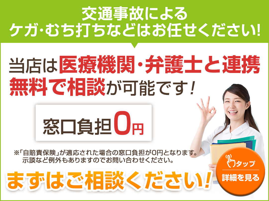 交通事故施術0円