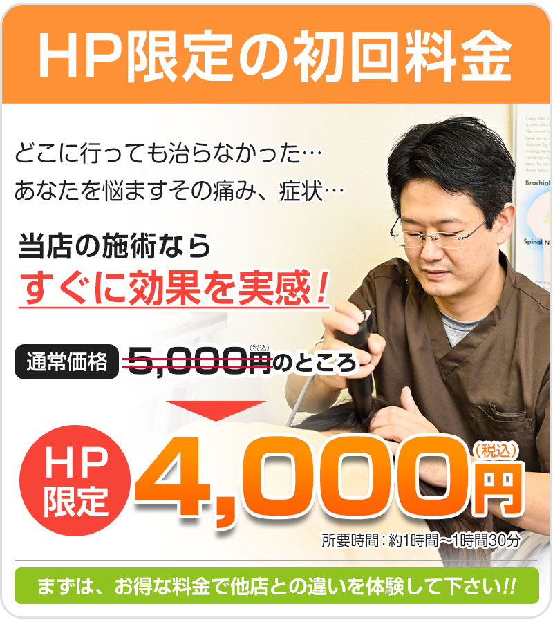初回4000円