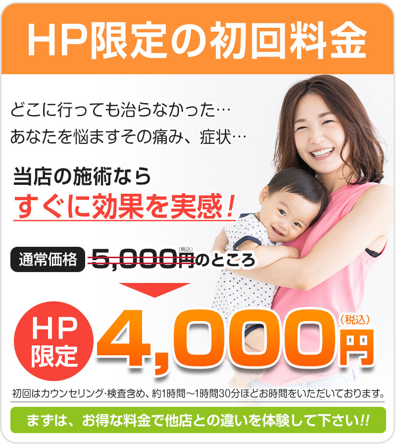 初回4000円