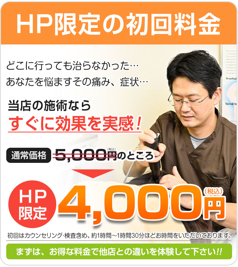 初回4000円
