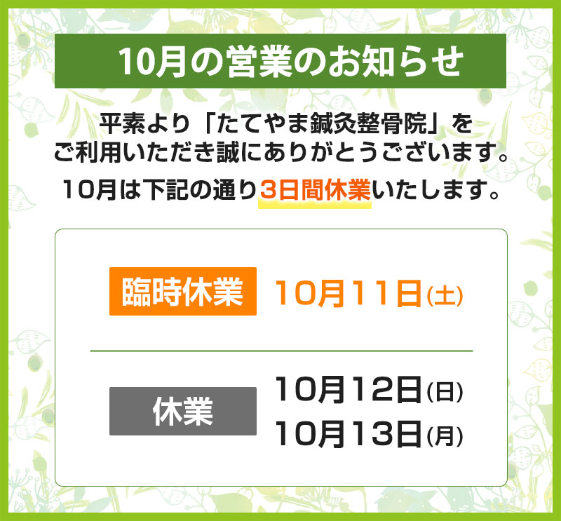 25年10月臨時休業のお知らせ